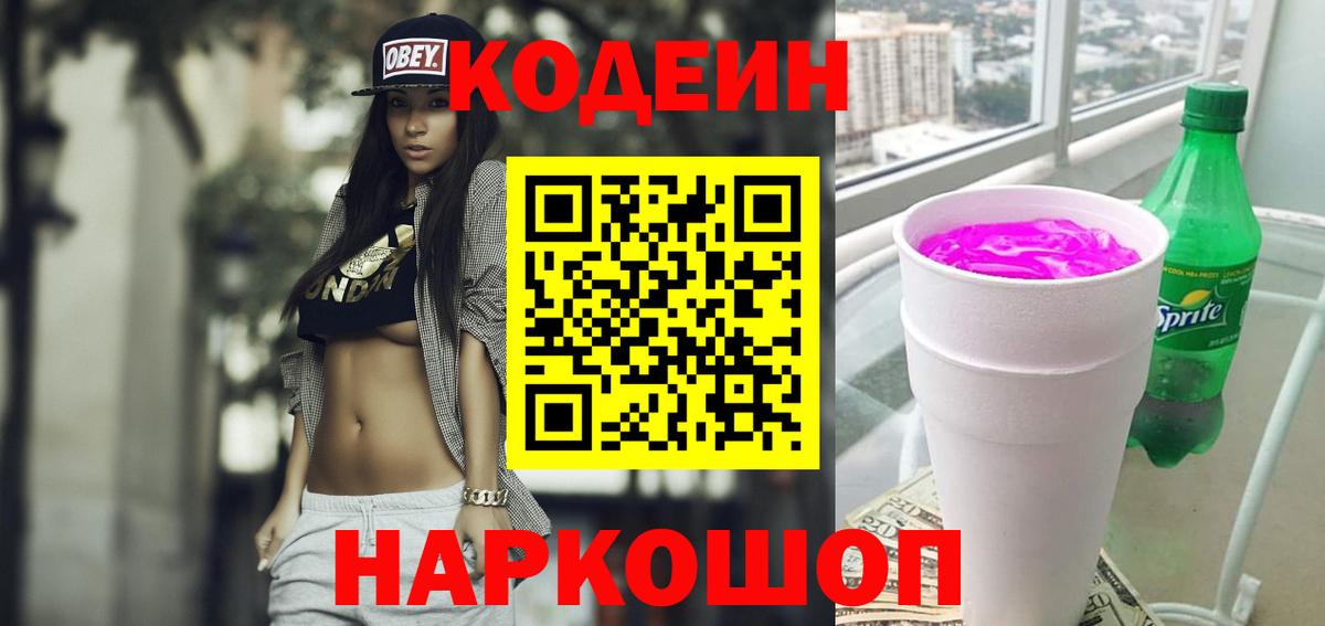 Кодеин напиток Lean (лин)  Вход с VPN  Бор 